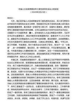 最新讲话系列第8474期李小敏：在省人大及其常委会专工委负责同志会议上的讲话