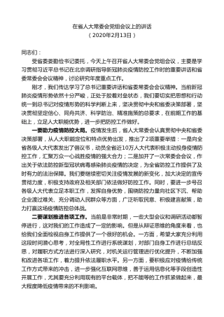 最新讲话系列第8475期李小敏：在省人大常委会党组会议上的讲话