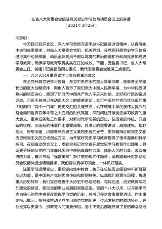 最新讲话系列第8476期李小敏：在省人大常委会党组及机关党史学习教育动员会议上的讲话