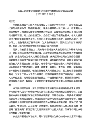 最新讲话系列第8478期李小敏：在省人大常委会党组及机关党史学习教育总结会议上的讲话