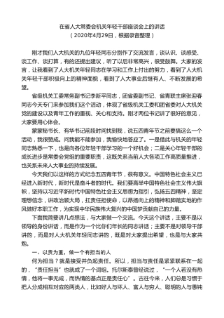 最新讲话系列第8479期李小敏：在省人大常委会机关年轻干部座谈会上的讲话