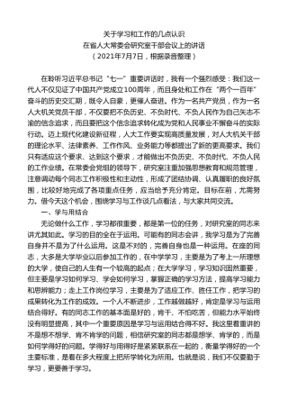 最新讲话系列第8480期李小敏：在省人大常委会研究室干部会议上的讲话