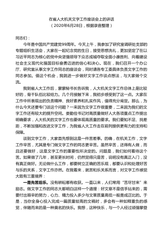 最新讲话系列第8481期李小敏：在省人大机关文字工作座谈会上的讲话