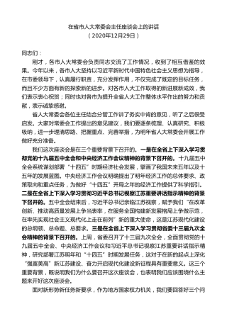 最新讲话系列第8483期李小敏：在省市人大常委会主任座谈会上的讲话