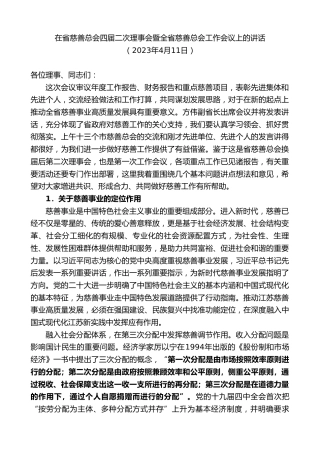 最新讲话系列第8484期李小敏：在省慈善总会四届二次理事会暨全省慈善总会工作会议上的讲话