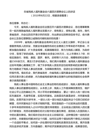 最新讲话系列第8485期李小敏：在省残疾人福利基金会六届四次理事会议上的讲话