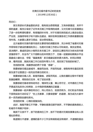 最新讲话系列第8486期李小敏：在离任无锡市委书记时的发言
