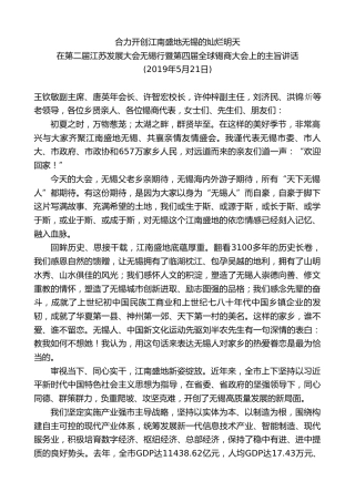 最新讲话系列第8488期李小敏：在第二届江苏发展大会无锡行暨第四届全球锡商大会上的主旨讲话