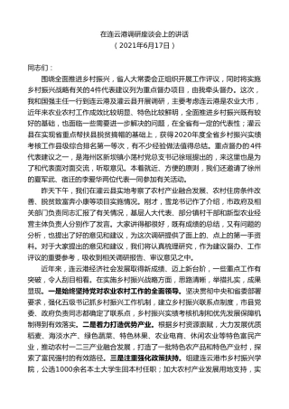 最新讲话系列第8490期李小敏：在连云港调研座谈会上的讲话