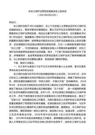 最新讲话系列第8491期李小敏：在长江保护法贯彻实施座谈会上的讲话