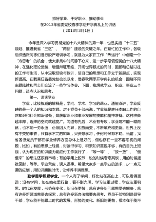 最新讲话系列第8493期王建军：在2013年省委党校春季学期开学典礼上的讲话