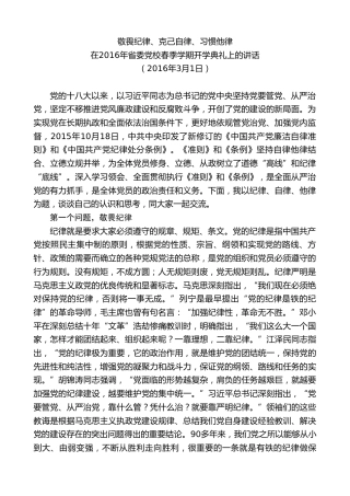 最新讲话系列第8496期王建军：在2016年省委党校春季学期开学典礼上的讲话