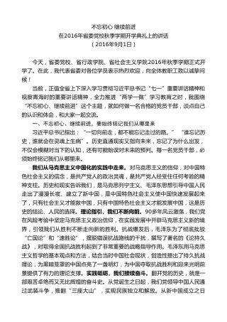 最新讲话系列第8497期王建军：在2016年省委党校秋季学期开学典礼上的讲话