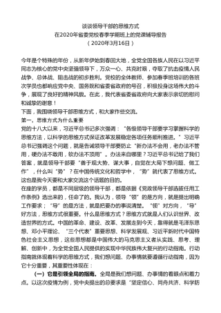 最新讲话系列第8498期王建军：在2020年省委党校春季学期班上的党课辅导报告