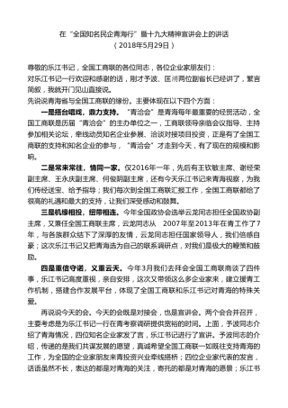 最新讲话系列第8499期王建军：在“全国知名民企青海行”暨十九大精神宣讲会上的讲话