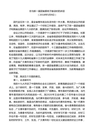 最新讲话系列第8500期王建军：在与新一届团省委班子座谈时的讲话