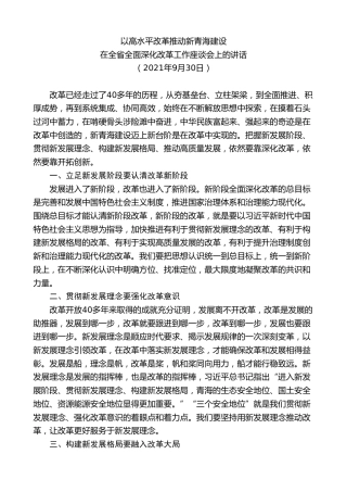 最新讲话系列第8501期王建军：在全省全面深化改革工作座谈会上的讲话