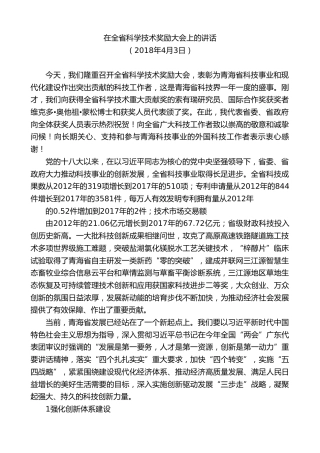 最新讲话系列第8504期王建军：在全省科学技术奖励大会上的讲话