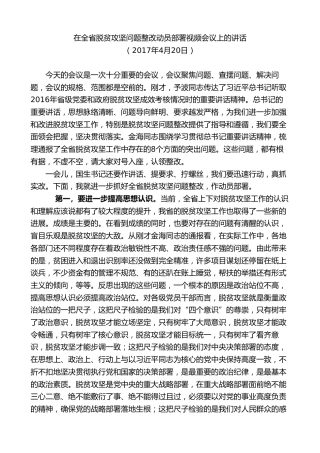 最新讲话系列第8505期王建军：在全省脱贫攻坚问题整改动员部署视频会议上的讲话