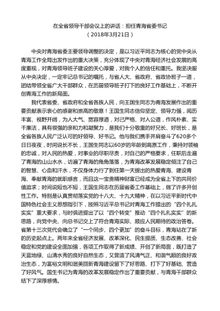 最新讲话系列第8506期王建军：在全省领导干部会议上的讲话：担任青海省委书记