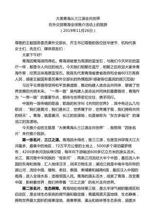 最新讲话系列第8507期王建军：在外交部青海全球推介活动上的致辞