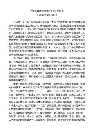 最新讲话系列第8509期王建军：在文明城市创建推进大会上的讲话