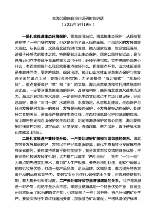 最新讲话系列第8510期王建军：在海北藏族自治州调研时的讲话