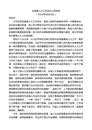 最新讲话系列第8511期王建军：在省委人大工作会议上的讲话