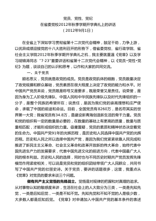 最新讲话系列第8514期王建军：在省委党校2012年秋季学期开学典礼上的讲话