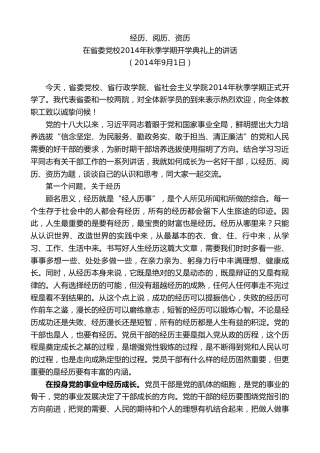 最新讲话系列第8516期王建军：在省委党校2014年秋季学期开学典礼上的讲话