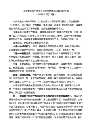 最新讲话系列第8518期王建军：在省委党校中青年干部学员代表座谈会上的讲话