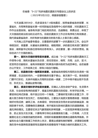 最新讲话系列第8519期王建军：在省委玛多地震抗震救灾专题会议上的讲话