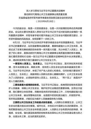 最新讲话系列第8520期王建军：在省委省政府听取专家学者建言资政意见座谈会时的讲话（卫生健康）