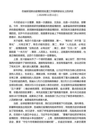 最新讲话系列第8521期王建军：在省新冠肺炎疫情防控处置工作指挥部会议上的讲话