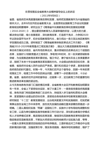 最新讲话系列第8525期王建军：在贯彻落实全省教育大会精神督导会议上的讲话