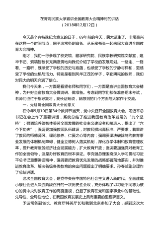 最新讲话系列第8527期王建军：在青海民族大学宣讲全国教育大会精神时的讲话