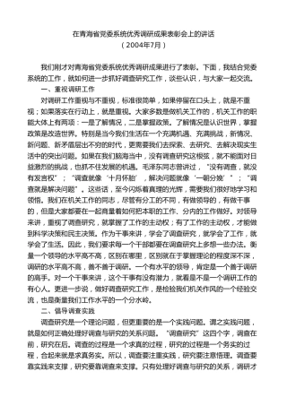 最新讲话系列第8528期王建军：在青海省党委系统优秀调研成果表彰会上的讲话