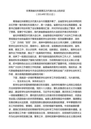 最新讲话系列第8529期王建军：在青海省社科联第五次代表大会上的讲话