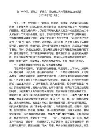 最新讲话系列第8537期李建勤：在“转作风、提能力、抓落实”活动第二次转段推进会上的讲话