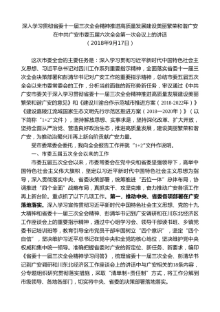 最新讲话系列第8538期李建勤：在中共广安市委五届六次全会第一次会议上的讲话