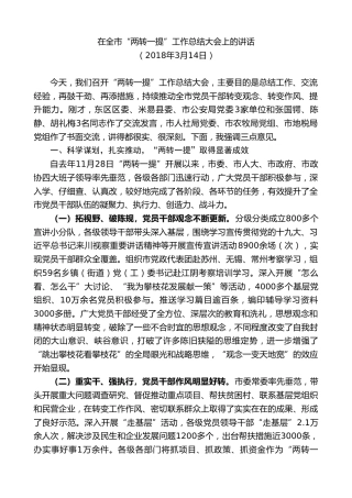 最新讲话系列第8543期李建勤：在全市“两转一提”工作总结大会上的讲话