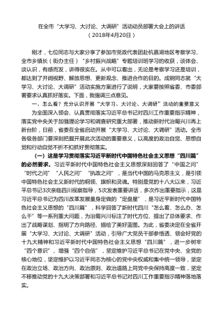 最新讲话系列第8544期李建勤：在全市“大学习、大讨论、大调研”活动动员部署大会上的讲话