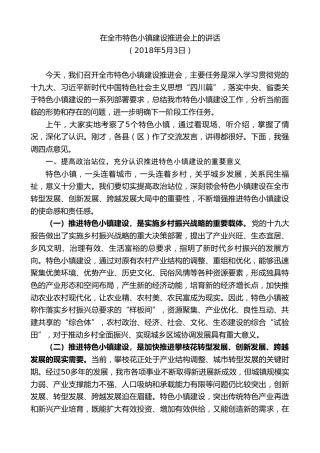 最新讲话系列第8551期李建勤：在全市特色小镇建设推进会上的讲话