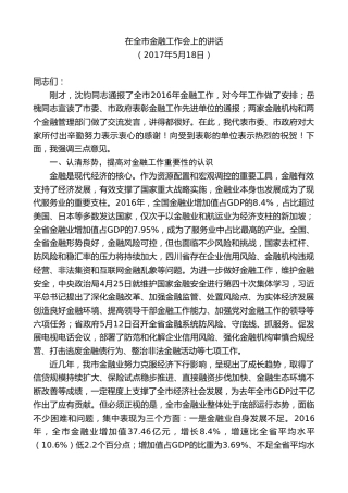 最新讲话系列第8553期李建勤：在全市金融工作会上的讲话