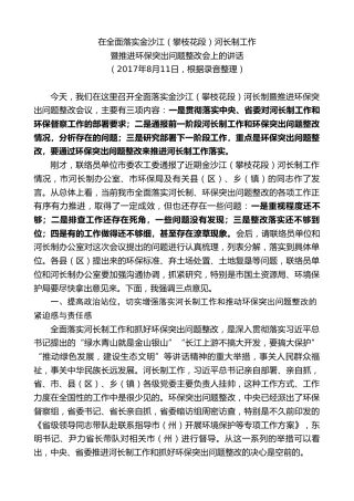 最新讲话系列第8554期李建勤：在全面落实金沙江（攀枝花段）河长制工作暨推进环保突出问题整改会上的讲话