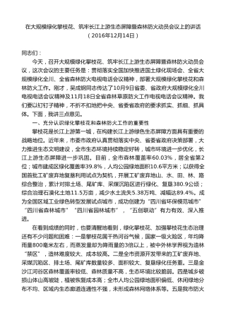最新讲话系列第8555期李建勤：在大规模绿化攀枝花、筑牢长江上游生态屏障暨森林防火动员会议上的讲话