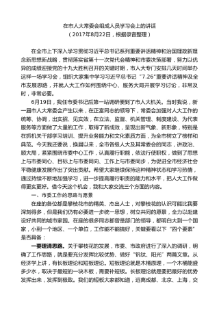 最新讲话系列第8556期李建勤：在市人大常委会组成人员学习会上的讲话