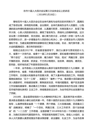 最新讲话系列第8557期李建勤：在市十届人大四次会议第三次全体会议上的讲话