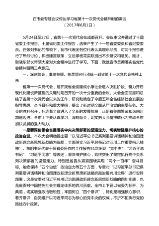 最新讲话系列第8558期李建勤：在市委专题会议传达学习省第十一次党代会精神时的讲话