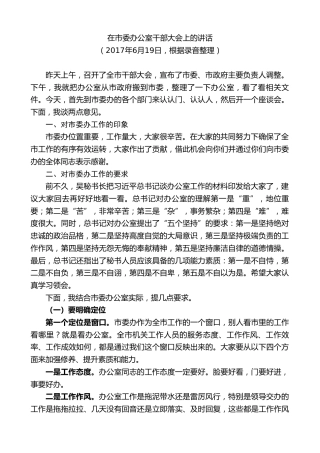 最新讲话系列第8560期李建勤：在市委办公室干部大会上的讲话